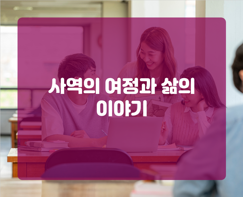 사역의 여정과 삶의 이야기