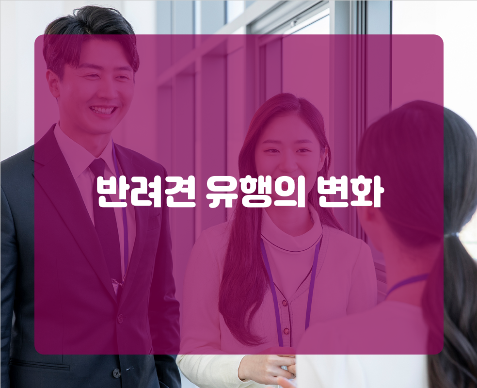 반려견 유행의 변화