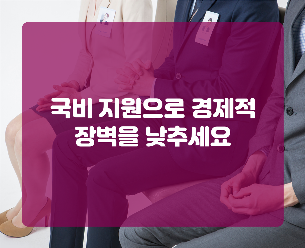 국비 지원으로 경제적 장벽을 낮추세요
