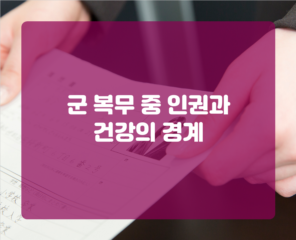 군 복무 중 인권과 건강의 경계