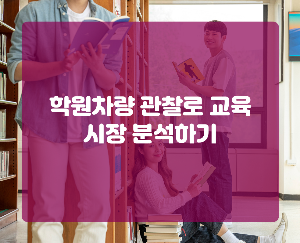 학원차량 관찰로 교육 시장 분석하기