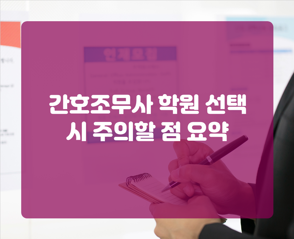 간호조무사 학원 선택 시 주의할 점 요약