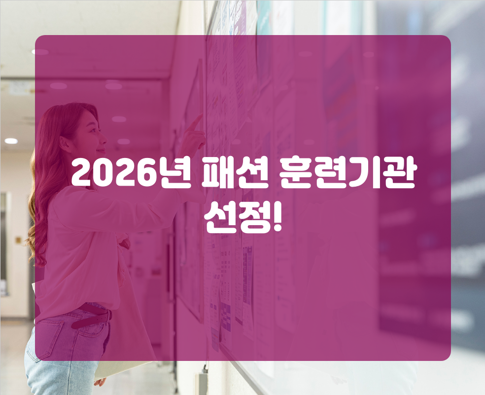 2026년 패션 훈련기관 선정!