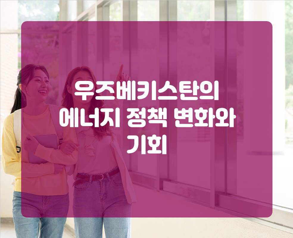 우즈베키스탄의 에너지 정책 변화와 기회