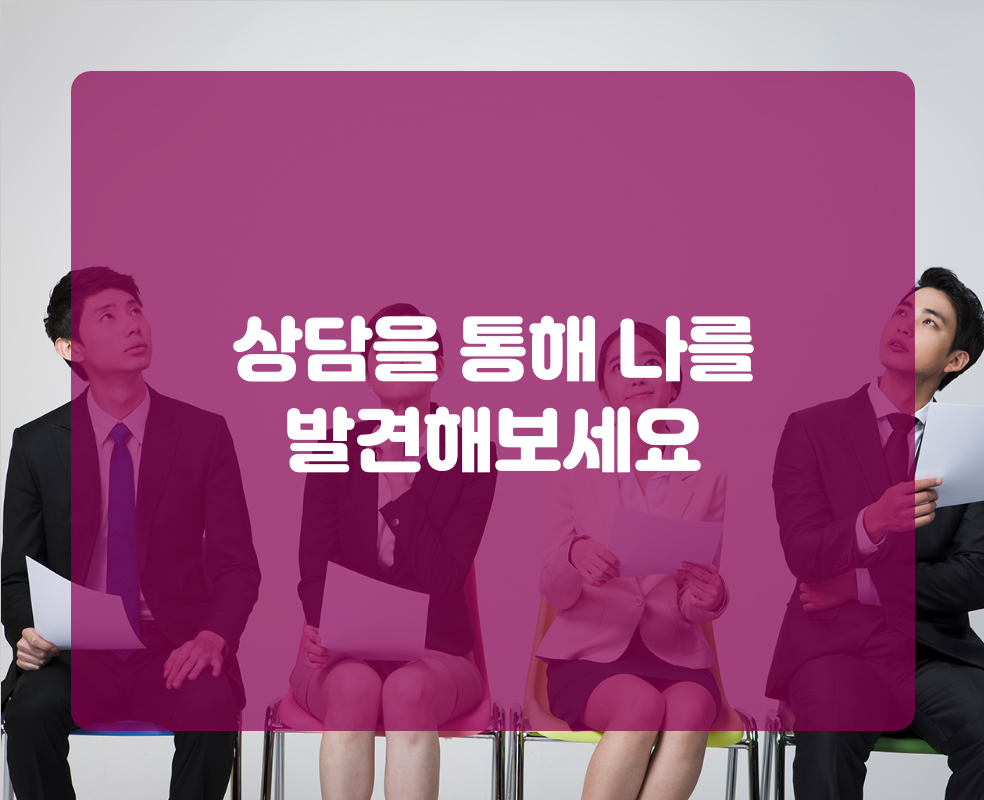 상담을 통해 나를 발견해보세요
