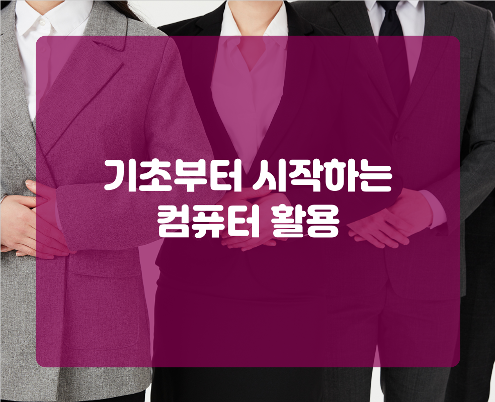 기초부터 시작하는 컴퓨터 활용