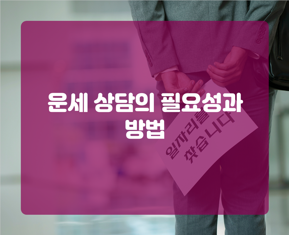운세 상담의 필요성과 방법
