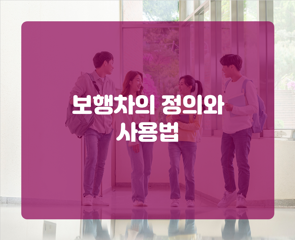 보행차의 정의와 사용법