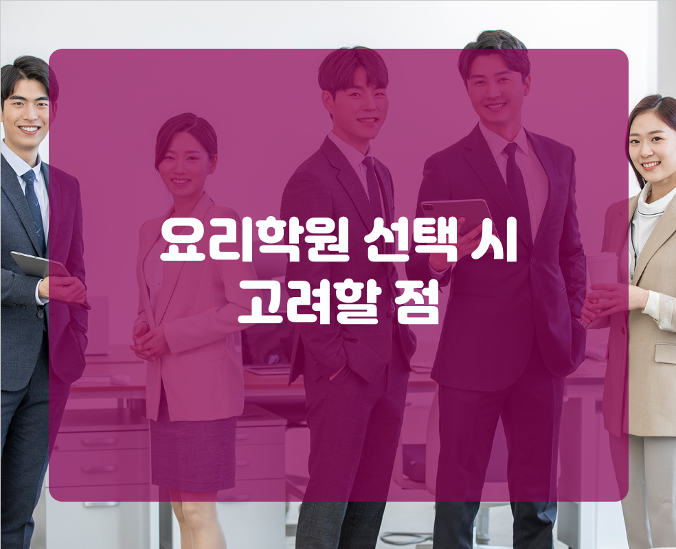 요리학원 선택 시 고려할 점
