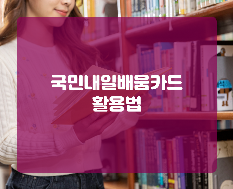 국민내일배움카드 활용법