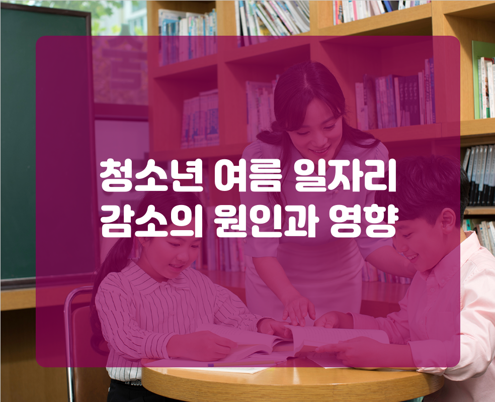 청소년 여름 일자리 감소의 원인과 영향