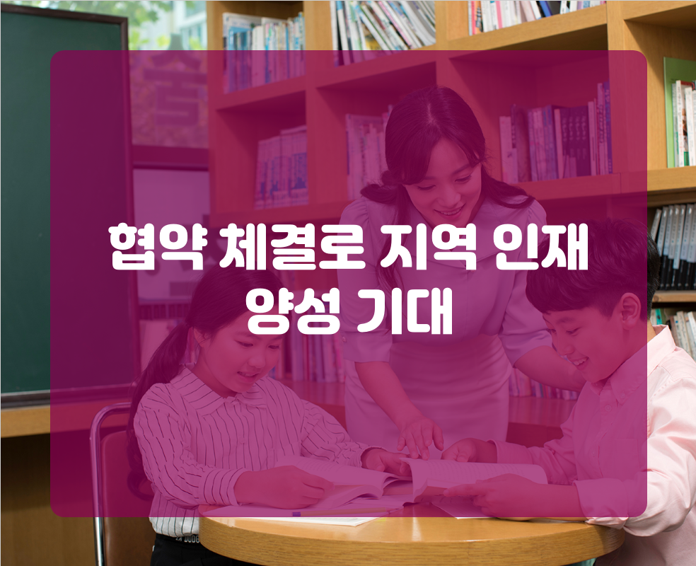 협약 체결로 지역 인재 양성 기대