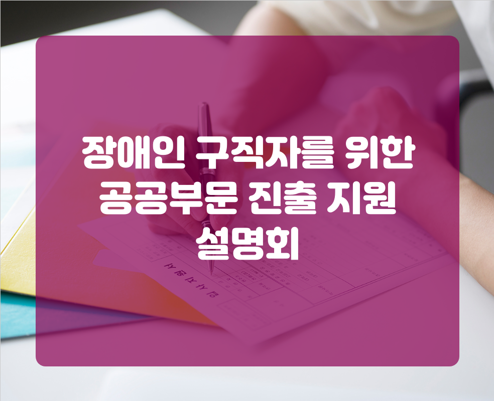 장애인 구직자를 위한 공공부문 진출 지원 설명회