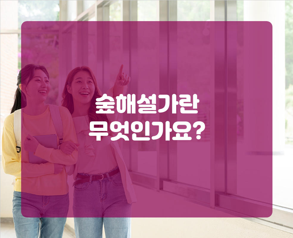 숲해설가란 무엇인가요?