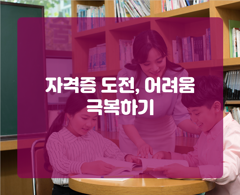 자격증 도전, 어려움 극복하기