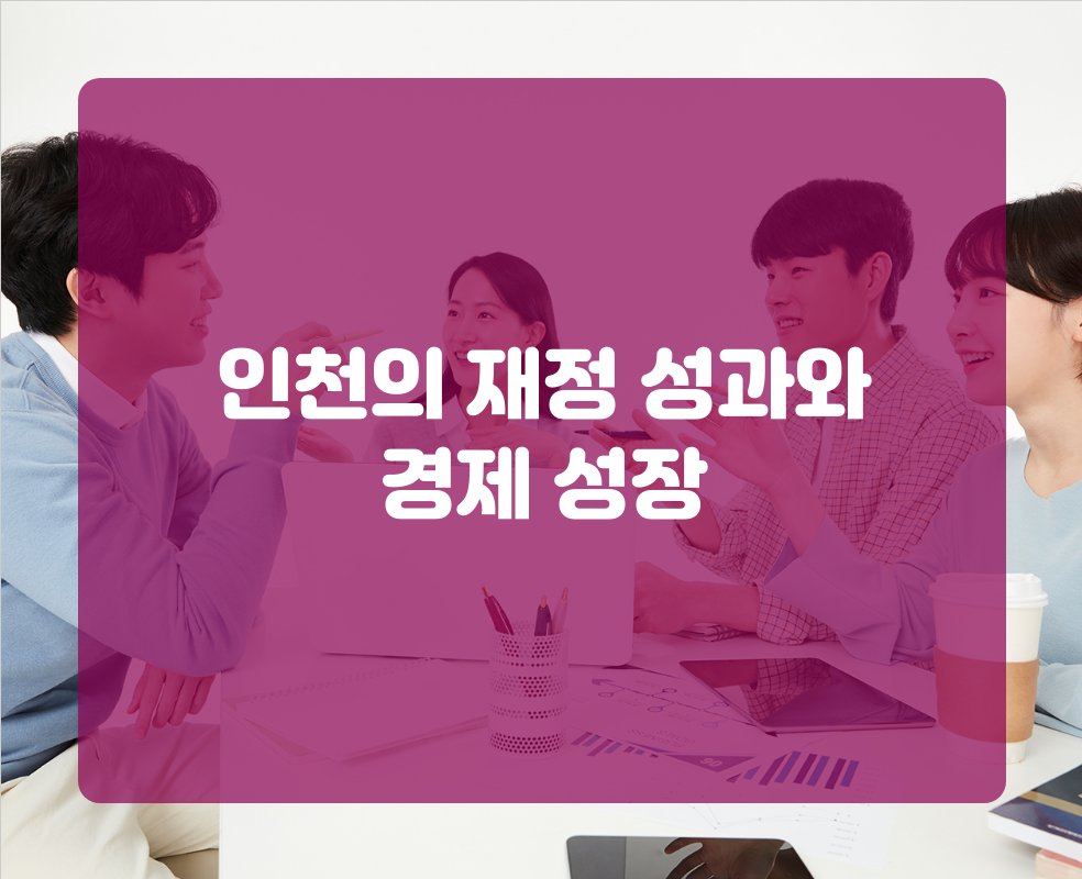 인천의 재정 성과와 경제 성장