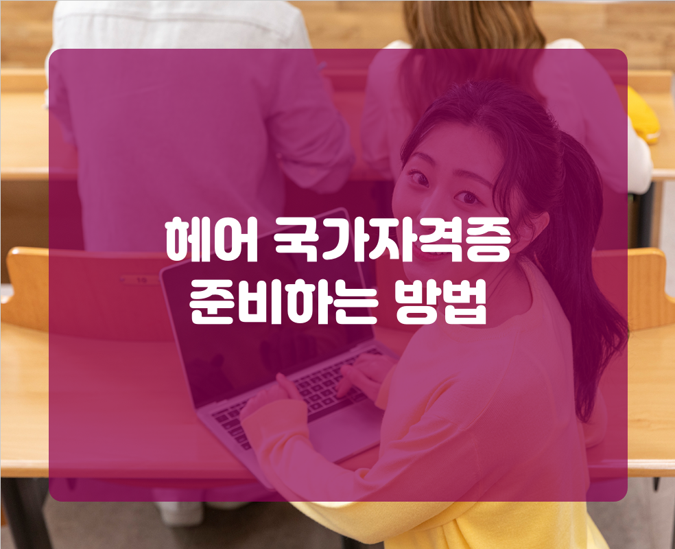 헤어 국가자격증 준비하는 방법