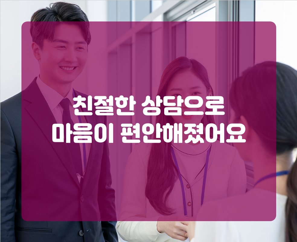 친절한 상담으로 마음이 편안해졌어요