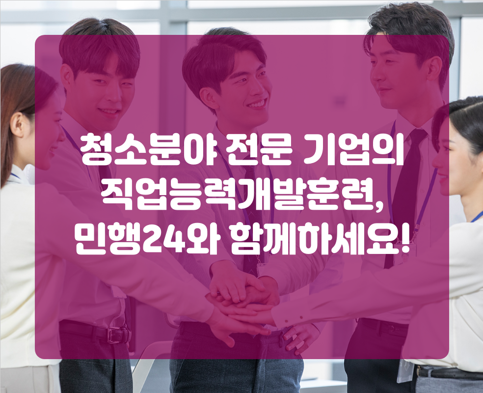 청소분야 전문 기업의 직업능력개발훈련, 민행24와 함께하세요!