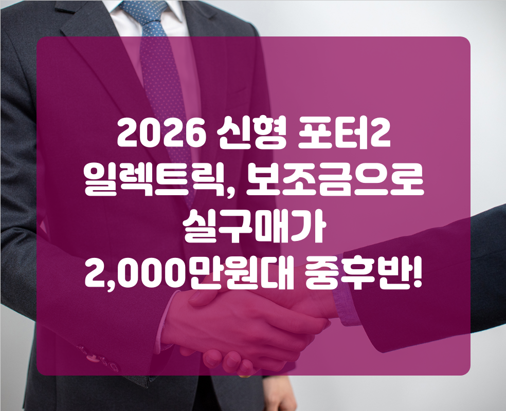 2026 신형 포터2 일렉트릭, 보조금으로 실구매가 2,000만원대 중후반!