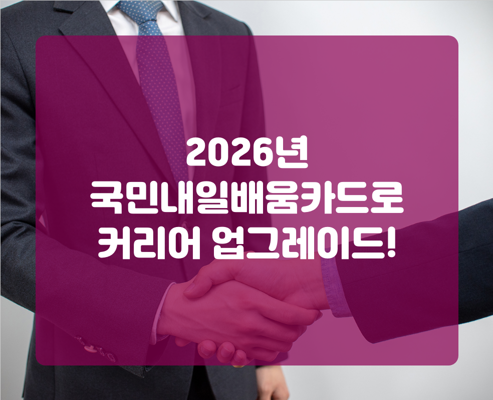 2026년 국민내일배움카드로 커리어 업그레이드!