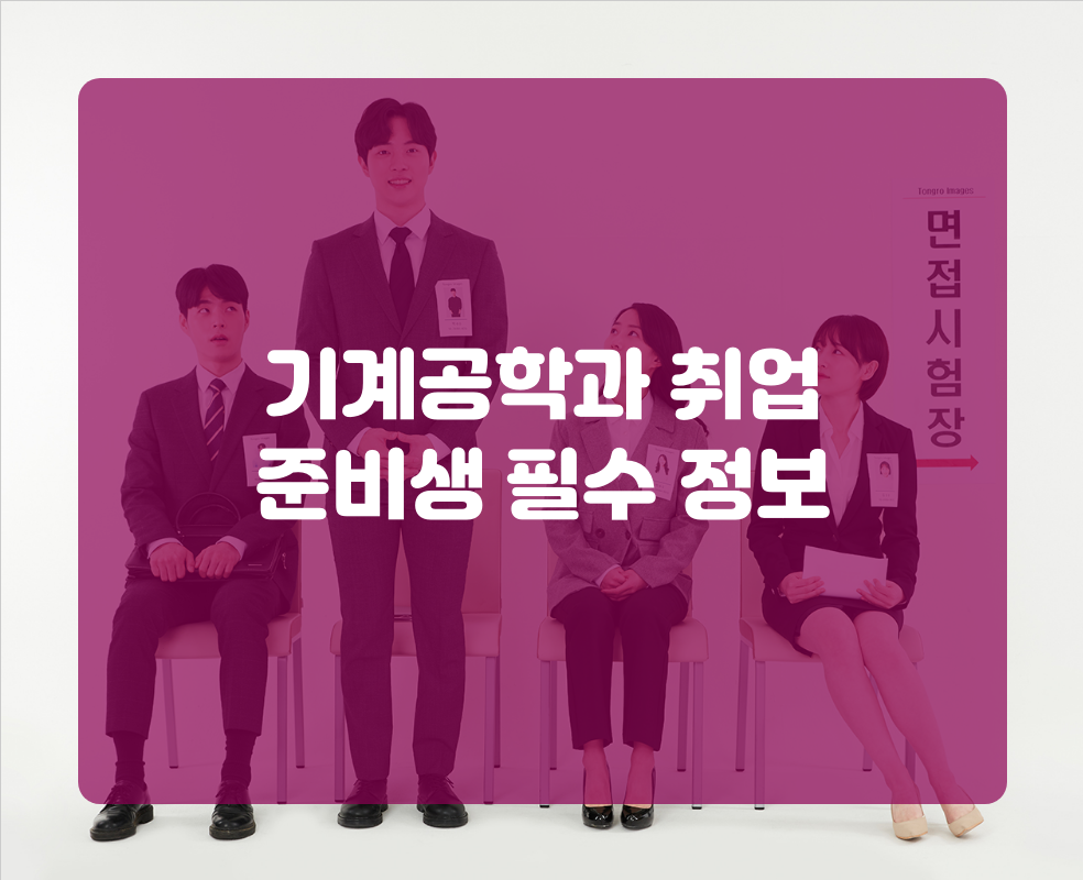 기계공학과 취업 준비생 필수 정보