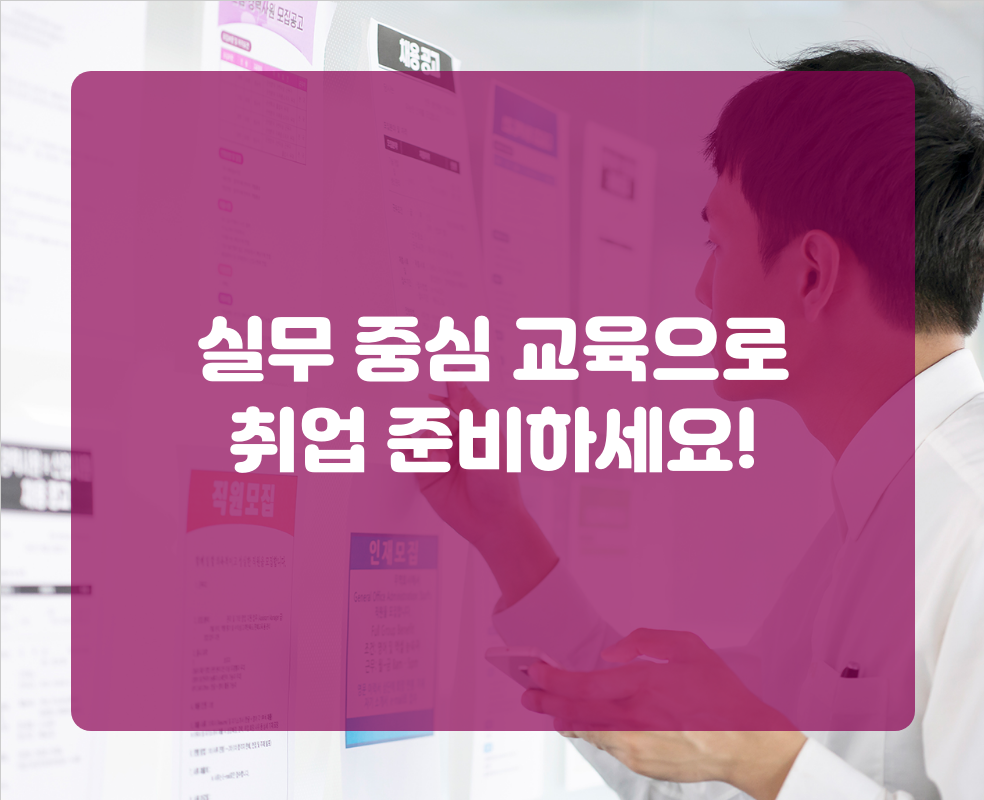실무 중심 교육으로 취업 준비하세요!
