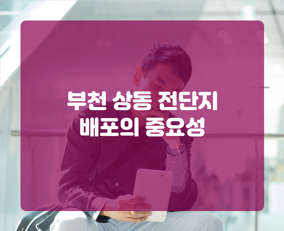 부천 상동 전단지 배포의 중요성
