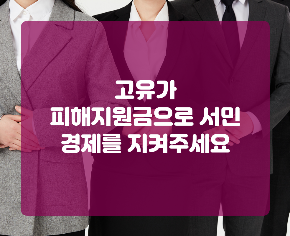 고유가 피해지원금으로 서민 경제를 지켜주세요