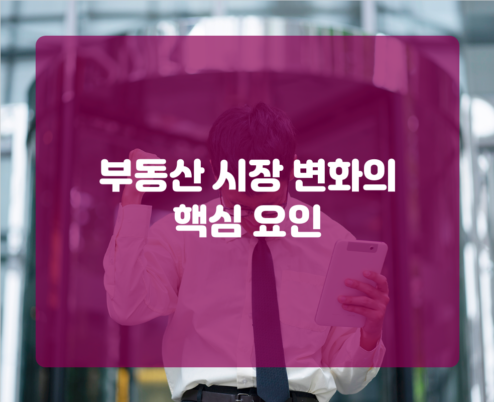부동산 시장 변화의 핵심 요인