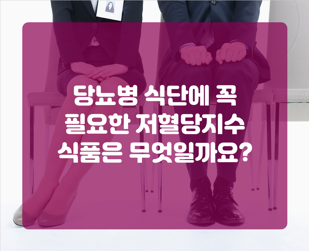 당뇨병 식단에 꼭 필요한 저혈당지수 식품은 무엇일까요?