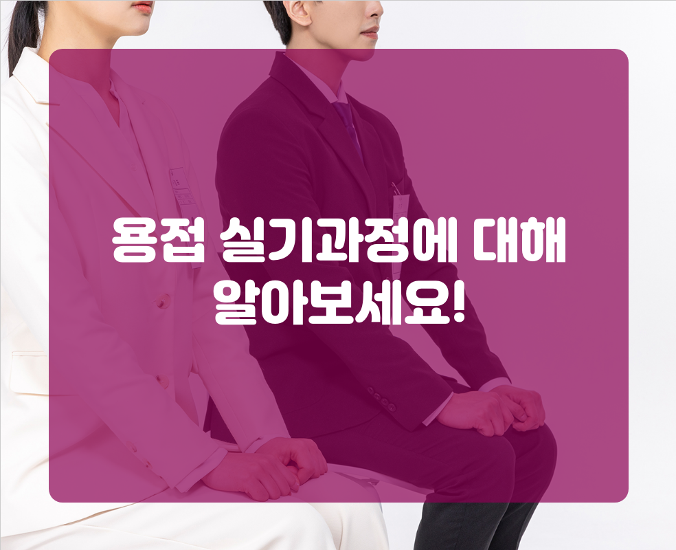 용접 실기과정에 대해 알아보세요!
