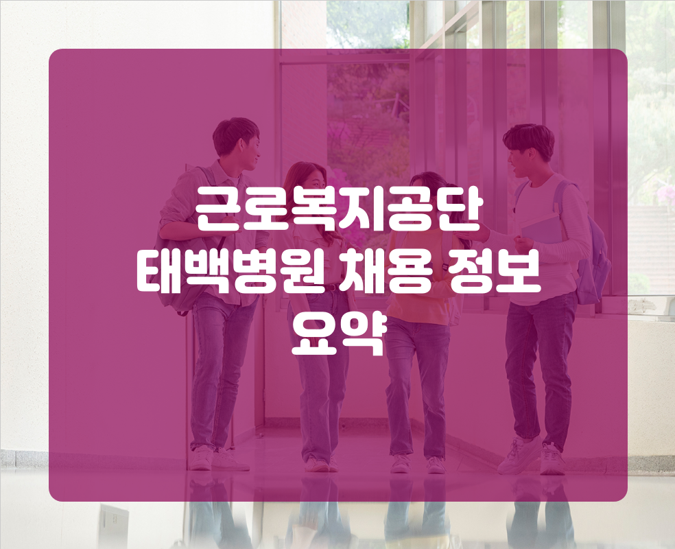 근로복지공단 태백병원 채용 정보 요약