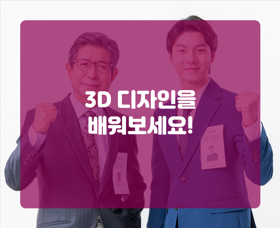 3D 디자인을 배워보세요!