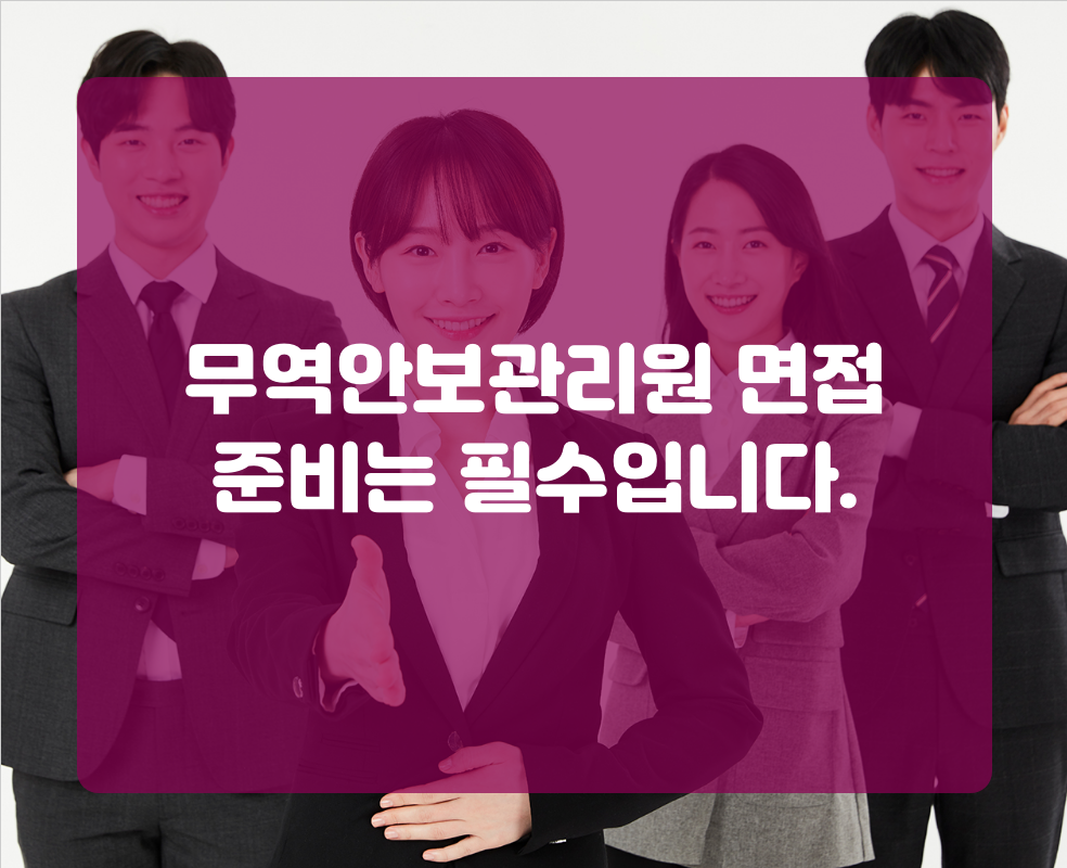 무역안보관리원 면접 준비는 필수입니다.