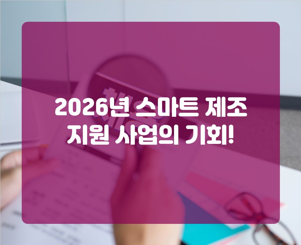 2026년 스마트 제조 지원 사업의 기회!