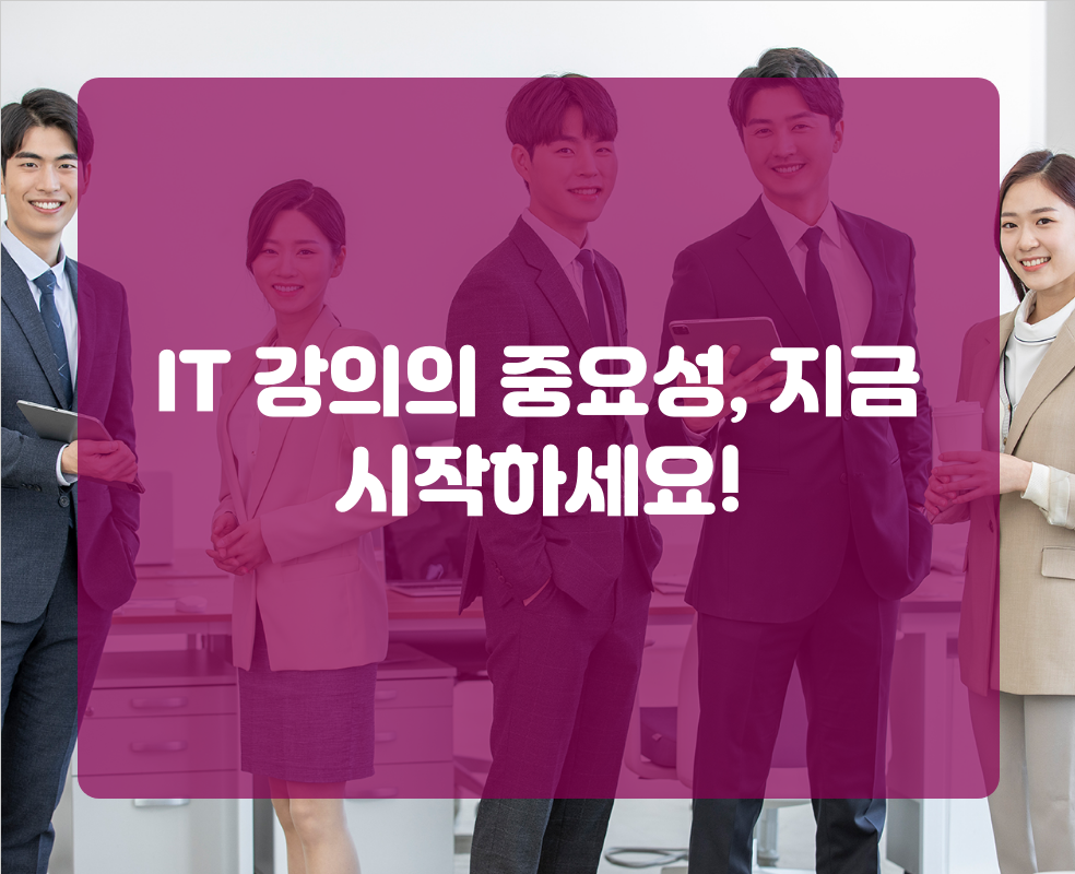IT 강의의 중요성, 지금 시작하세요!