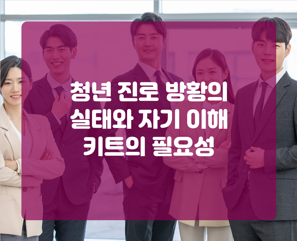 청년 진로 방황의 실태와 자기 이해 키트의 필요성