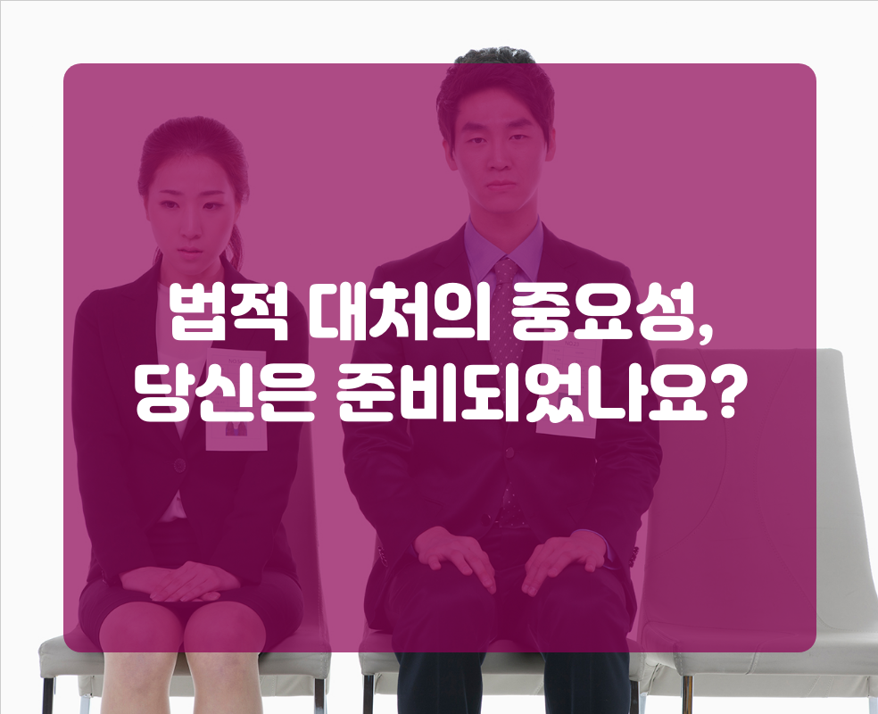법적 대처의 중요성, 당신은 준비되었나요?