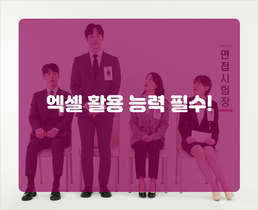 엑셀 활용 능력 필수!