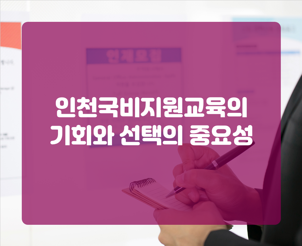 인천국비지원교육의 기회와 선택의 중요성