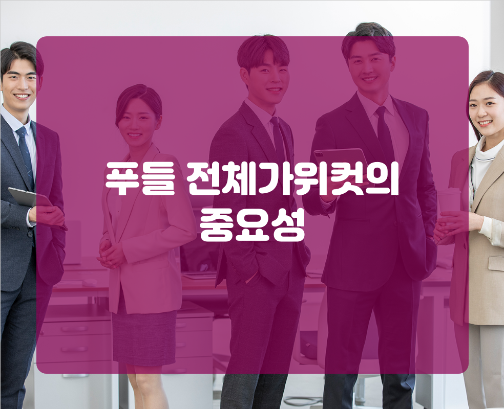 푸들 전체가위컷의 중요성
