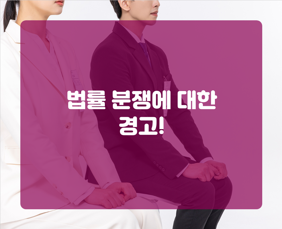 법률 분쟁에 대한 경고!
