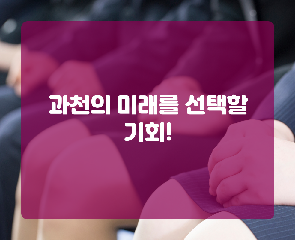 과천의 미래를 선택할 기회!