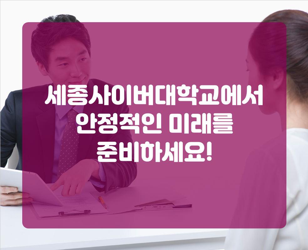 세종사이버대학교에서 안정적인 미래를 준비하세요!
