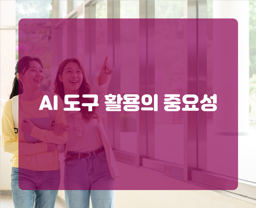 AI 도구 활용의 중요성