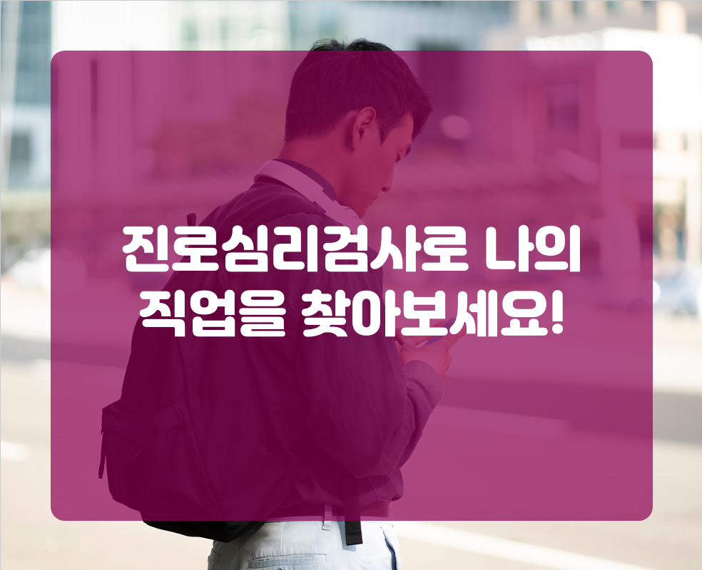 진로심리검사로 나의 직업을 찾아보세요!