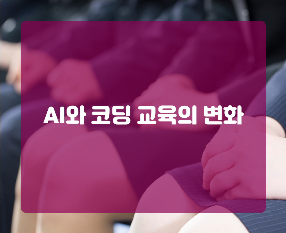 AI와 코딩 교육의 변화