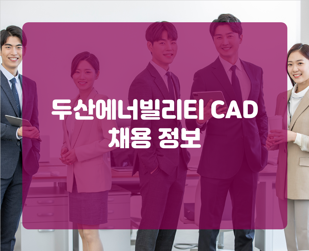 두산에너빌리티 CAD 채용 정보