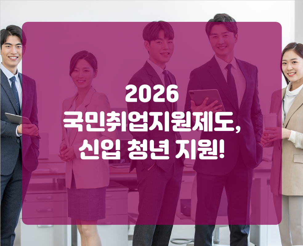 2026 국민취업지원제도, 신입 청년 지원!